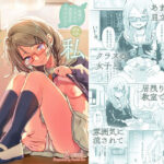 地味でメガネの真面目系クラスメイトな私なんかのでも視たいですか？d_727426