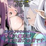 【葬送のフリ〇レン】発情の魔法は男女の旅に必須です！d_727727