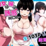 彼女の妹の誘惑には勝てない  総集編d_727971