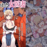 囚われた女医妻d_656379