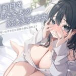 生真面目な生徒会長の恋愛処女喪失〜お堅い女子学生は禁断の愛に溺れる？〜d_697103