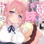 【愛されまくり2時間半（はーと）】兄LOVEな妹と結ばれたあと〜幸せ過ぎてダメになっちゃう全肯定溺愛でろあまえっち〜【KU100】d_701592