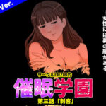 サークルENZIN的 催●学園 第三話 義母版d_707295