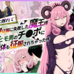 勇者に敗れて世界征服に失敗した魔王がヒモ男のチ〇ポに心も体も征服されちゃった件d_715987