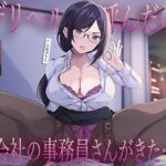 デリヘル呼んだら会社の事務員さんがきた…低音クールな静香さんの密着囁き事務的中出し本番えっちd_717580