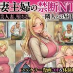 30代人妻の禁断NTR〜隣人のおじさんに孕ませ妊娠させられる美人主婦〜【寝取られ漫画70P/体験版つき】d_717931