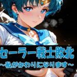 セーラー戦士敗北 〜私がかわりになります〜d_718404