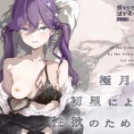 極月の初星による性欲のためのd_719385