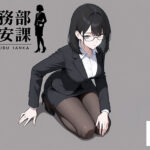 総務部慰安課4〜性処理業務に従事するOLさん〜d_719768