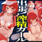 出張！搾精ガールd_719961