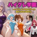 ハイグレ学園2  〜ハイグレインフルエンサーに変えられた少女たち〜d_720148