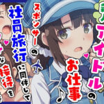 とある新人アイドルのお仕事3〜スポンサーの社員旅行に同伴してエッチな接待をさせられちゃった件d_720872