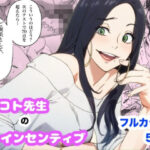 マコト先生のインセンティブd_720946