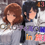 黄○久○子＆高○麗○in旅館d_721721