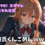 【NTR】コスプレ寝取られ拉致  SAO アスナd_722757