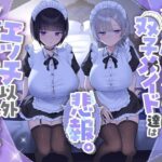 『悲報。うちのクール系ダウナーな双子メイド達はエッチ以外マジでやる気ない。』d_723074