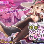 こじらせ性悪魔法使いをダンジョンでわからせる！ The Motion Animed_723356