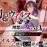 ―勃起ウイルスー カルテ1 〜理想の女とセックスするまで勃起が収まらないBウイルスに感染した童貞の診療録〜d_723686