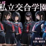 孕ませ  私立交合学園d_724296