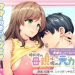 婚約者の母親は、俺の元カノでした。〜ママになったからには、い〜っぱいオギャらせてあげる♪〜d_724731