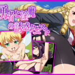 マゾ勇者と淫魔の誘惑クエストd_725184