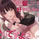 先輩、好きにしちゃっていいですよ？ 〜からかい後輩といちゃあま密着（はーと）ゼロ距離添い寝でえっちの猛特訓（はーと）〜d_725288