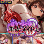 さいみん巫女メイドさんd_725722