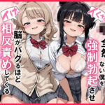 【イけ】【イくな】J●なんかに全然キョーミがない僕を強●勃起させ脳がバグるほど相反責めしてくる甘サド義妹とその友達d_726134