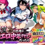 もしも藍◯の思考がドエロ中年オヤジだったら総集編〜終幕・親衛隊結成編〜d_726267