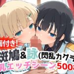 【動画付き！】『斑鳩＆詠（閃乱カグラ）』の爆乳エッチシーン500枚！【寝取られあり】d_727100