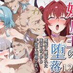 妹魔王の堕落〜魔族に攫われた妹はあらゆる手管で寝取られる〜d_727202