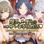 爆乳メイドとコスプレご奉仕性活〜母乳でハーレムなオナメイドが極上すぎっ！！〜シンデレ〇ガールス編vol.2d_727257