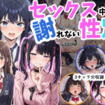 セックス中しか謝れない性別の話d_727815