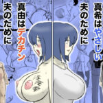 真希はやさしい夫のために真由はデカチン夫のために投稿者権田剛吉2d_727894