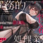 クールな側近書記官イリスの事務的性欲処理業務「しっかりして下さい魔王様。弱点がバレバレです」d_728298