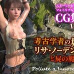 考古学者の娘リサ・ノーデンと屍の魔境d_728379
