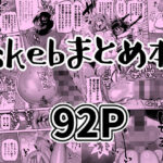skebまとめ本d_728489