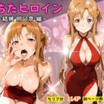 堕ちたヒロイン〜結城 明〇奈編〜d_728590