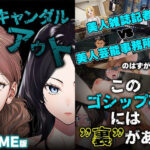 GAME版 スキャンダルアウト〜このゴシップ砲には’裏’がある〜d_728616