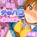 エチのハコ〜潮吹き編〜d_728620