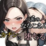 バ先の人妻ななこさんがデカチンに堕ちるまでd_728634