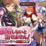 密着しないと治せません〜最弱ヒーラーの発情回復〜d_728720