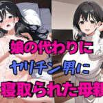 娘の代わりにヤリチン男に寝取られた母親d_728763