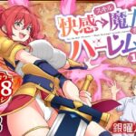 スキル「快感→魔力変換」でハーレムを1d_728764