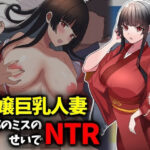 箱入り令嬢巨乳人妻NTR旦那のミスのせいで寝取られd_728859