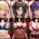 マゾメスヒロイン  F●te編d_728913