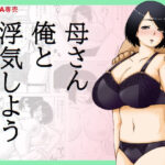 母さん俺と浮気しようd_729084