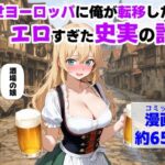 中世ヨーロッパに俺が転移したら、エロすぎた史実の話 その1d_729181