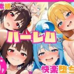 この素晴らしいハーレムに快楽堕ちを！d_729584