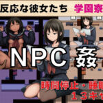 NPC姦 無反応な彼女たち 学園寮編d_729666